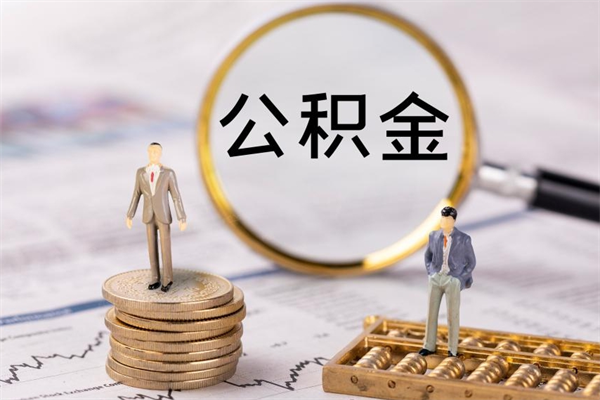 福建公积金的取办理（取公积金程序）