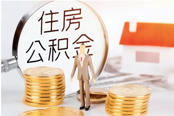 福建本人公积金提出来（取出个人公积金）