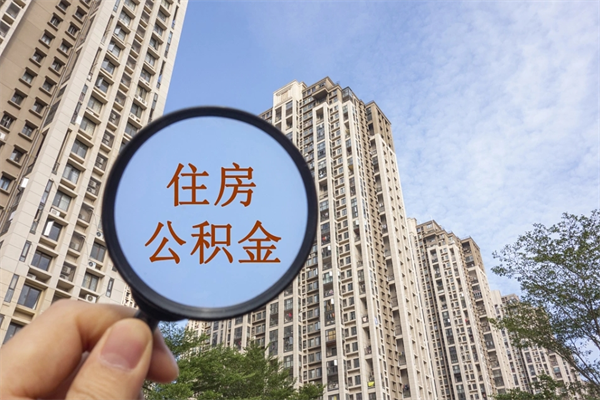 福建公积金取了可以贷款吗（住房公积金取了还能贷款吗?）