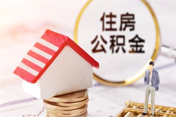 福建住房公积金可以取吗（住房公积金可以取用吗）