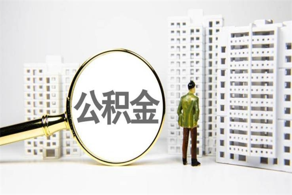 福建部队住房公积金怎么取（部队公积金取出条件）