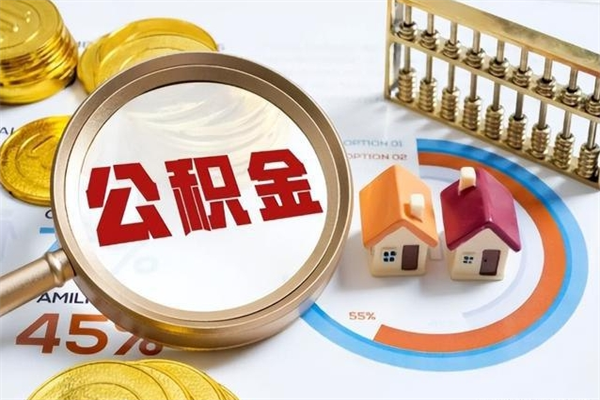 福建公积金如何一次取（住房公积金怎么一次取完）