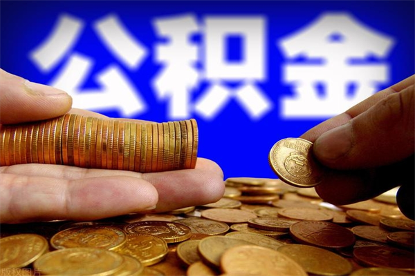 福建2个月公积金可以取出来吗（两个月的公积金）