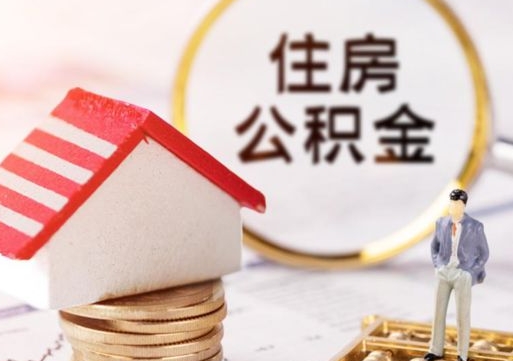 福建离职后公积金冻结怎么取（住房公积金 离职 冻结 提取）