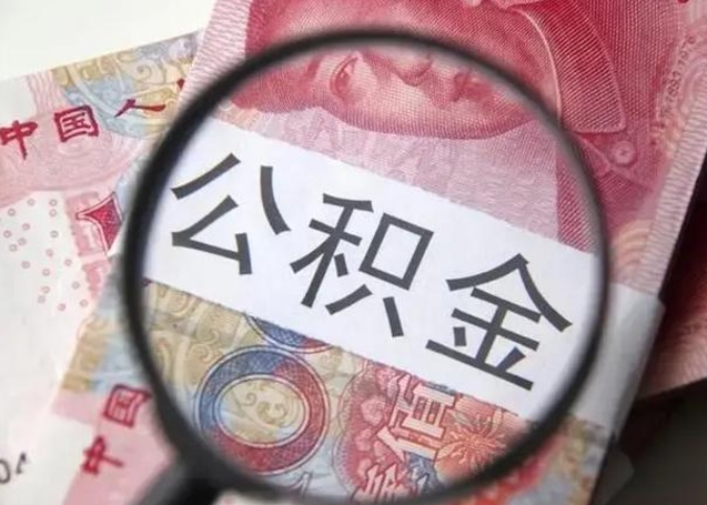 福建离职可以领取公积金吗（离职之后可以领公积金）