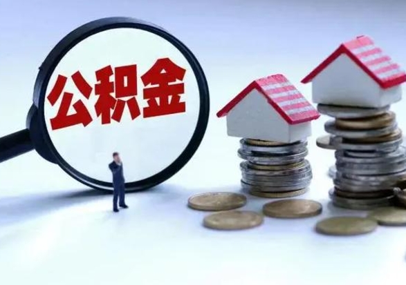 福建住房公积金离职后多久能取出来（公积金离职多长时间能取）