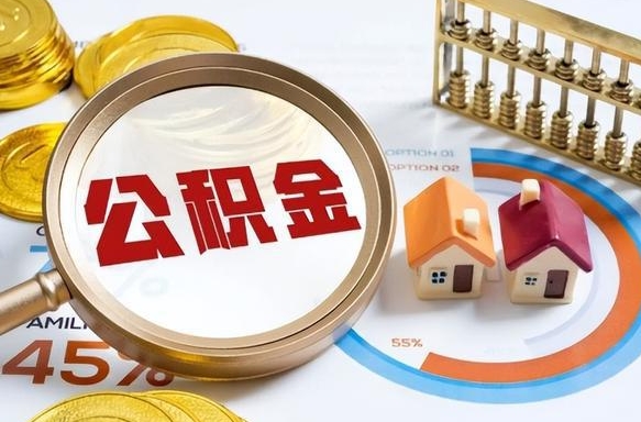 福建封存以后提公积金怎么（已经封存的住房公积金怎么提取）