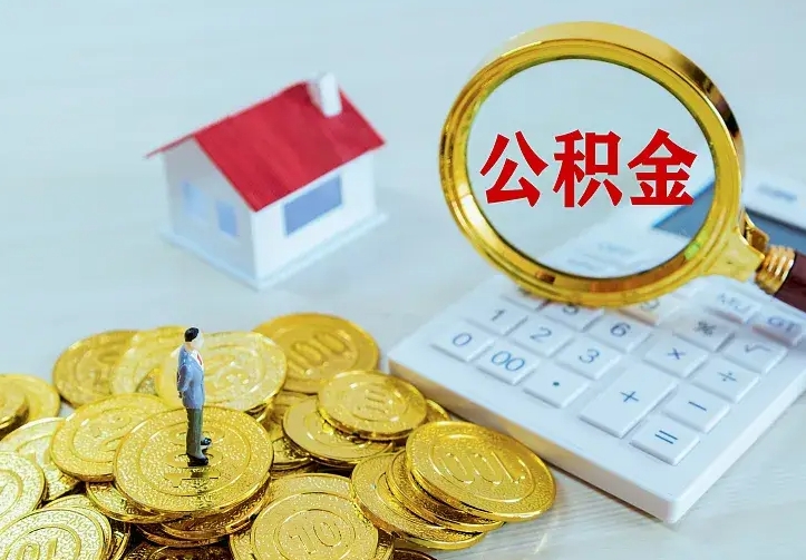 福建离职如何提公积金（离职了怎样提取公积金）