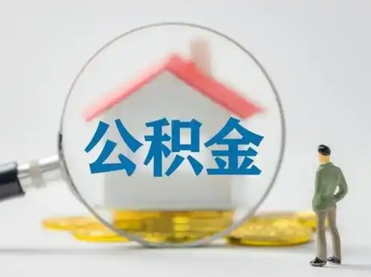 福建住房公积金离职后多久能取出来（公积金离职多长时间能取）