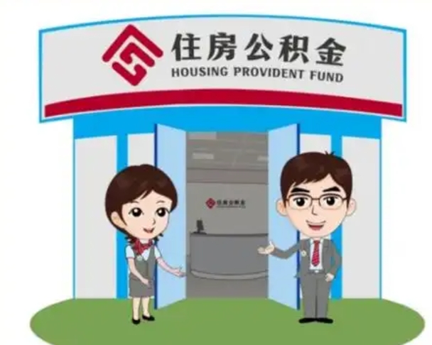 福建住房公积金离职了怎么取（住房公积金辞职了怎么取）